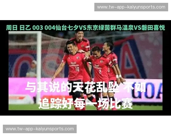 绿茵场上的恩怨情仇：仙台七夕与磐田喜悦的宿命对决